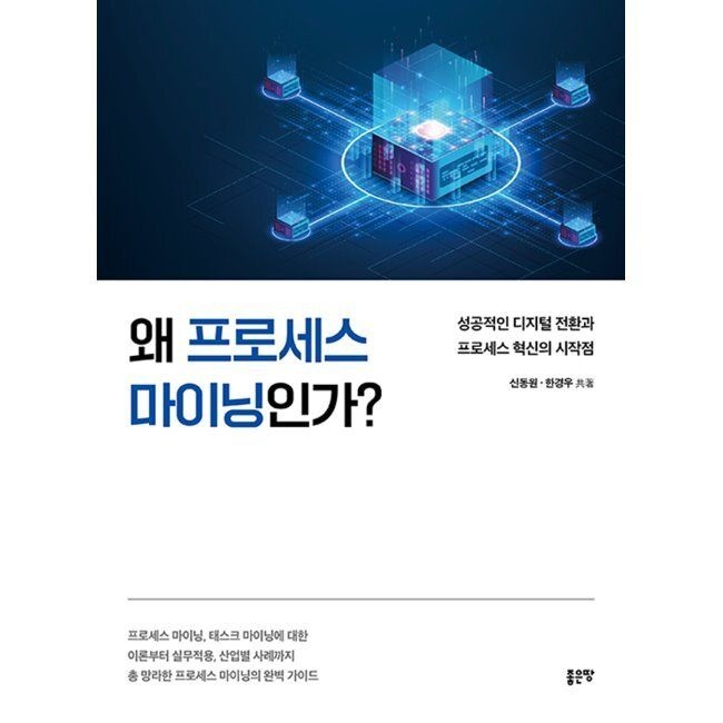 좋은땅 왜 프로세스 마이닝인가 - 성공적인 디지털 전환과 프로세스 혁신의 시작점 / 신동원,한경우