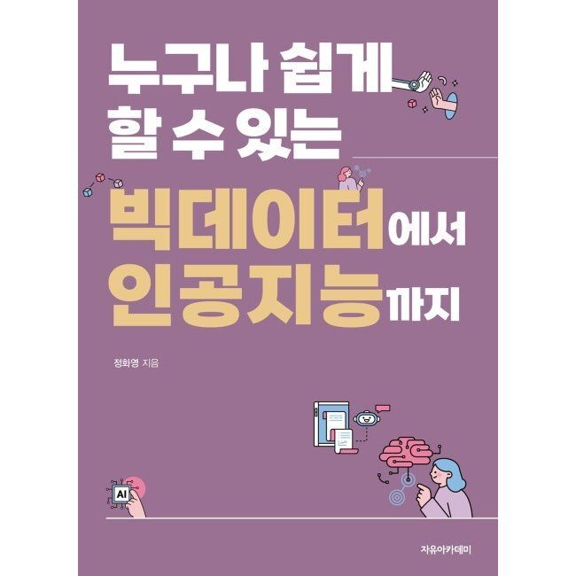누구나 쉽게 할 수 있는 빅데이터에서 인공지능까지 / 정화영