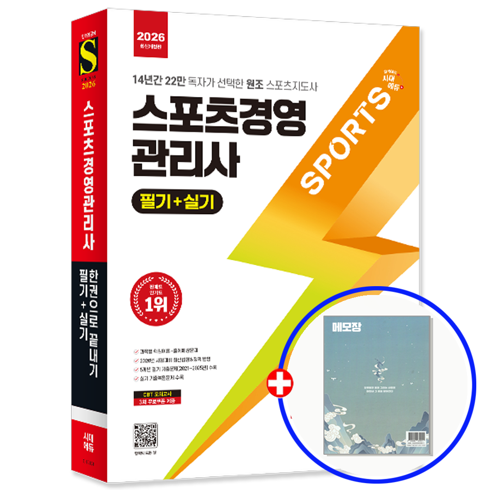 스포츠경영관리사 교재 필기+실기 2026 시대교제에듀 (550521)
