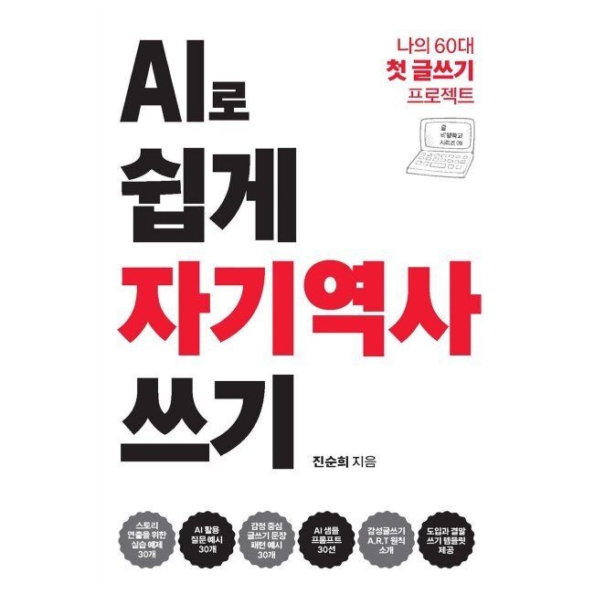 AI로 쉽게 자기역사 쓰기 - 내 60대 첫 글쓰기 프로젝트 / 진순희