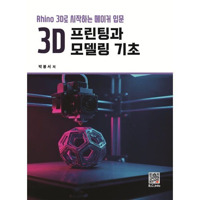 3D 프린팅과 모델링 기초 - Rhino 3D로 시작하는 메이커 입문 / 박봉서