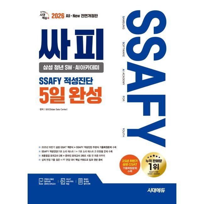 2026 시대에듀 All-New 싸피 SSAFY(삼성 청년 SWㆍAI아카데미) 적성진단 5일 완성 / SDC