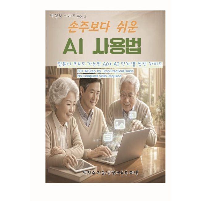 규장에듀북 손주보다 쉬운 AI 사용법 / 박지수