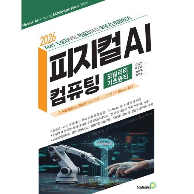 피지컬 AI 컴퓨팅 모빌리티 기초동작 편