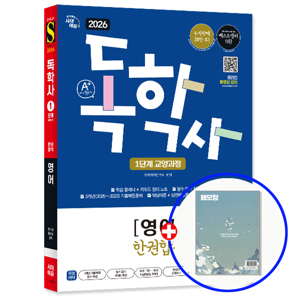 시대교제고시 독학사 1단계 교재 영어 시대교제에듀 (550445)