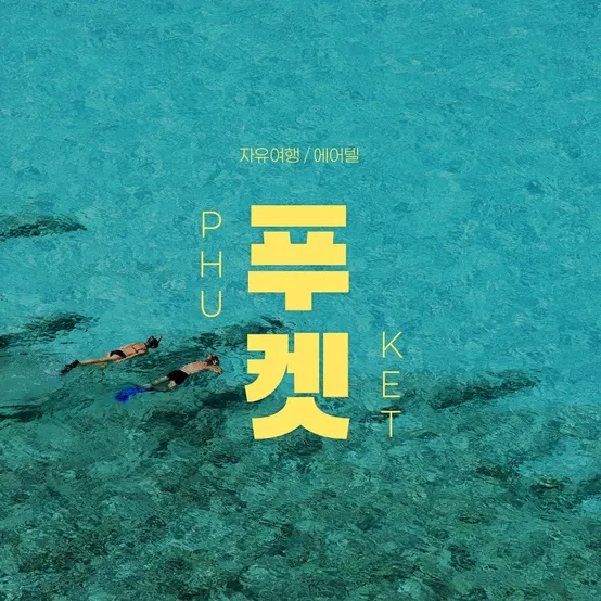 푸켓 5성급 다이아몬드 클리프 리조트 자유여행 3박5일, 아시아나탑승 및 레이트체크 아웃 제공