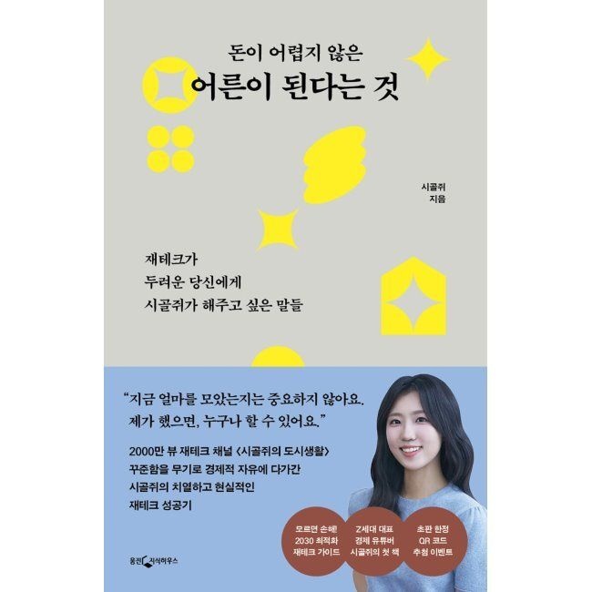 돈이 어렵지 않은 어른이 된다는 것 - 재테크가 두려운 당신에게 시골쥐가 해주고 싶은 말들 시골쥐 웅진지식하