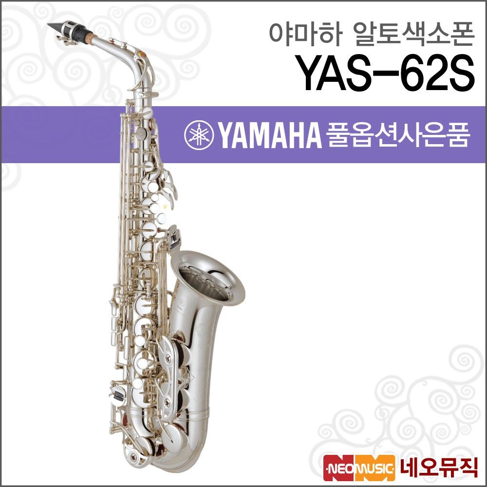 (현대Hmall) 야마하 YAS-62S 알토색소폰 / YAMAHA Alto Saxophone /실버 플레이트 피니시 +풀옵션