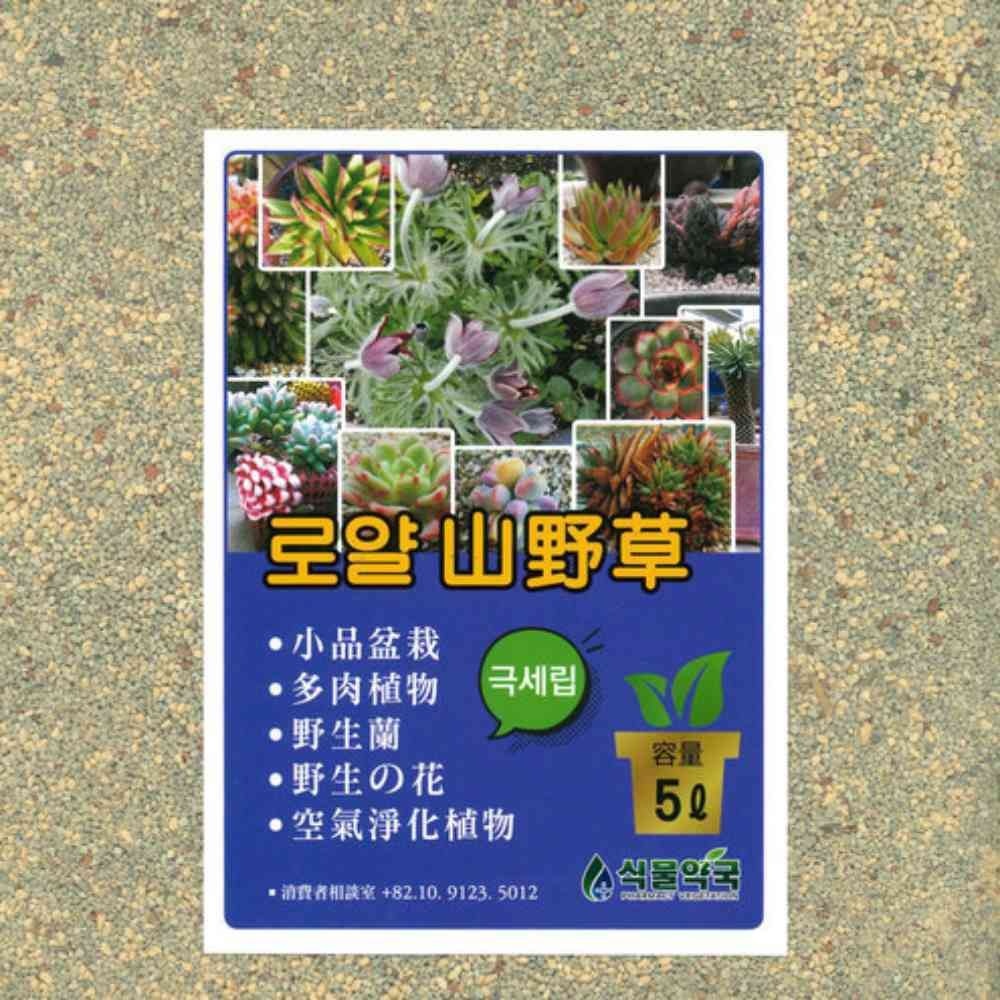 [늘ways협력사][오늘출발] 늘넷 로얄 산야초 5L 미립-극세립 분갈이 흙 동양난흙 화분갈이흙
