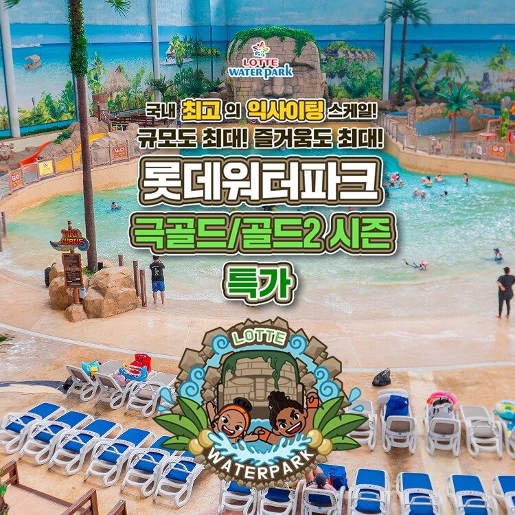 롯데워터파크 단독특가, 김해 롯데워터파크 극골드&골드2 종일권 특가 프로모션, 이용기간 최대 8월 23일까지, 주중&주말 공통