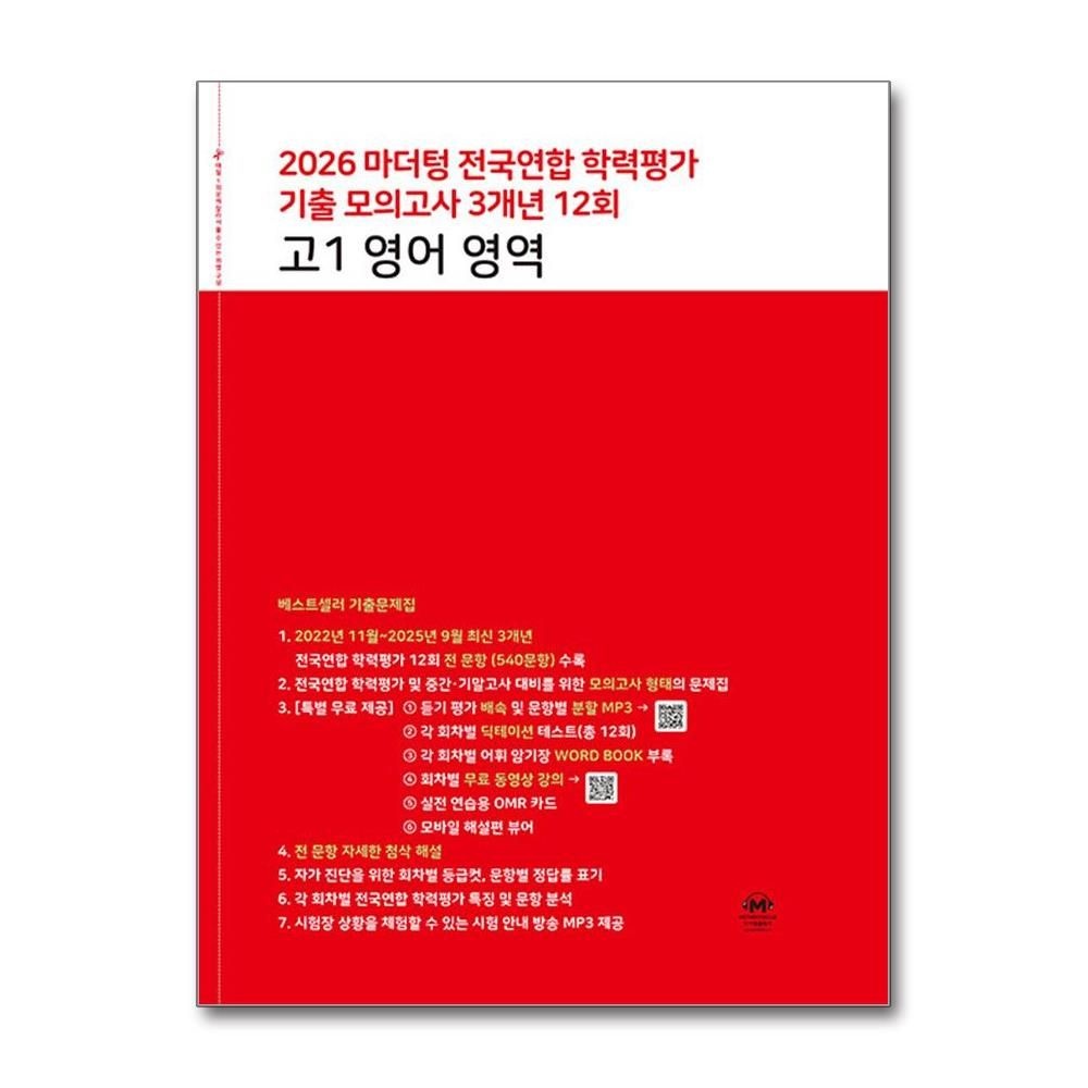 마더텅교과서 전국연합 학력평가 고1 영어 기출 모의고사 문제집 3년 12회 2026 최신판 책 교재 (5365671)