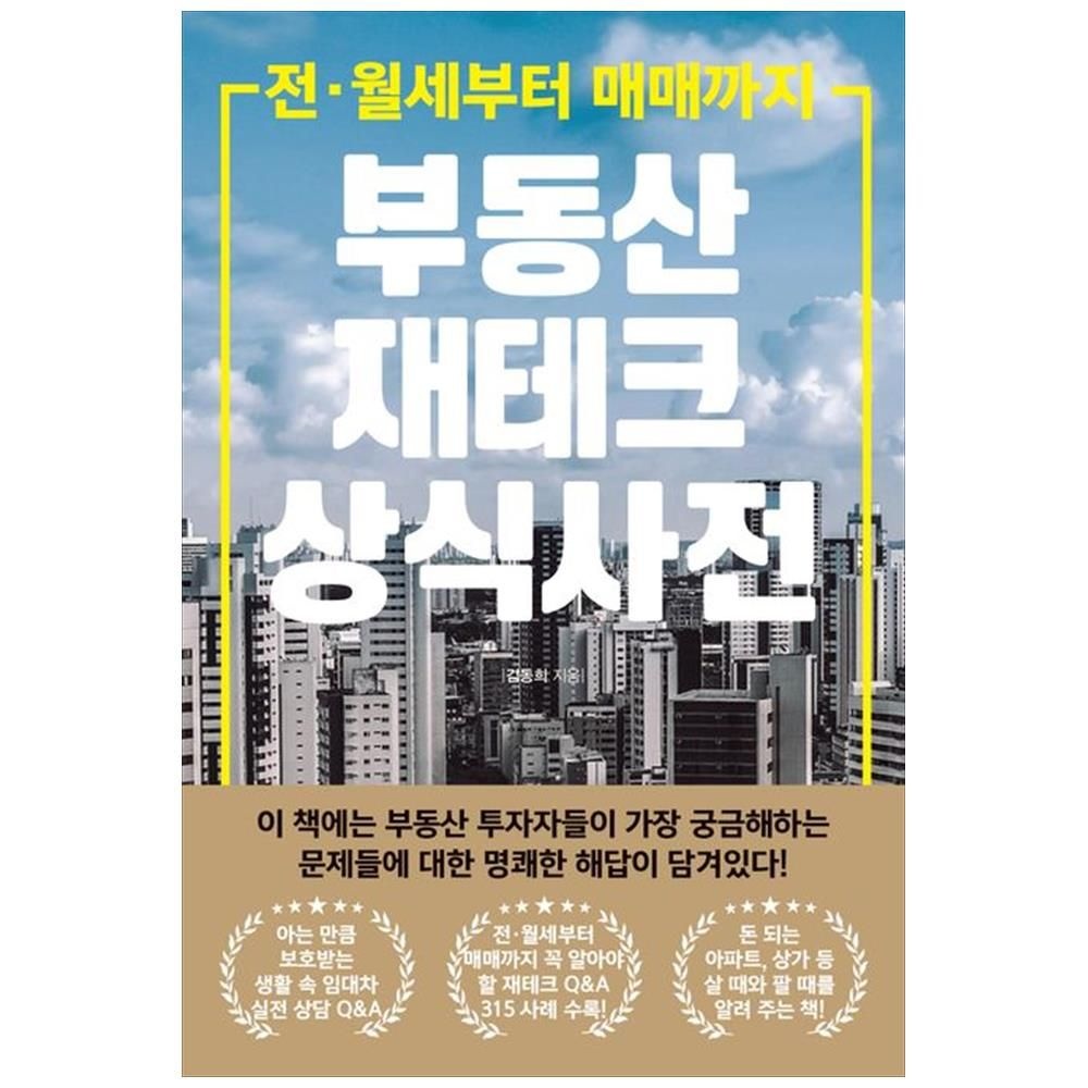 부동산 재테크 상식 사전 : 전 월세부터 매매까지 채움과 사람들 (5367129)