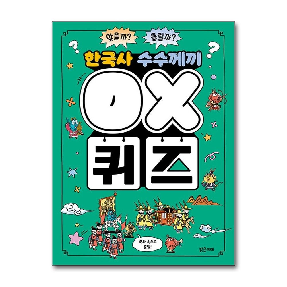 한국사 수수께끼 OX 퀴즈 보리쌀 초등 학습 책 도서 밝은미래 (5367198)