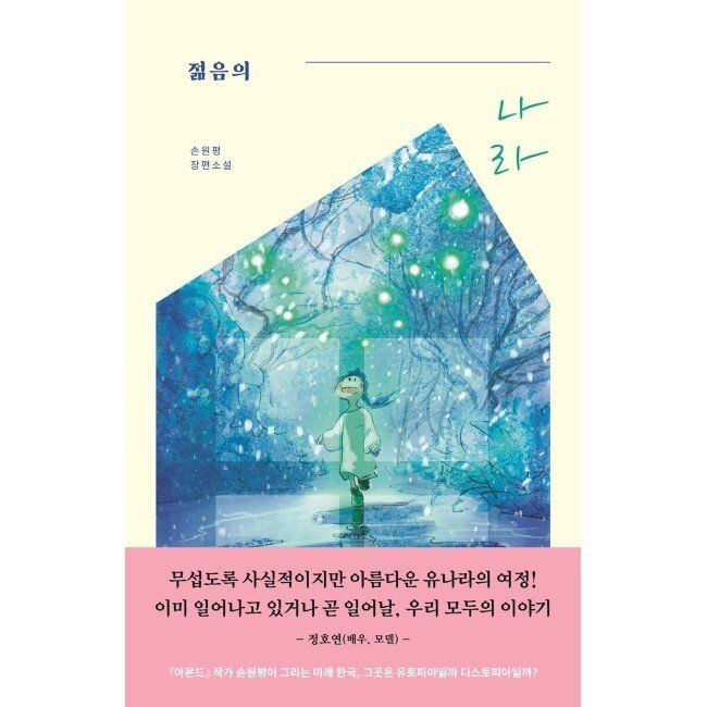 젊음의 나라 / 손원평