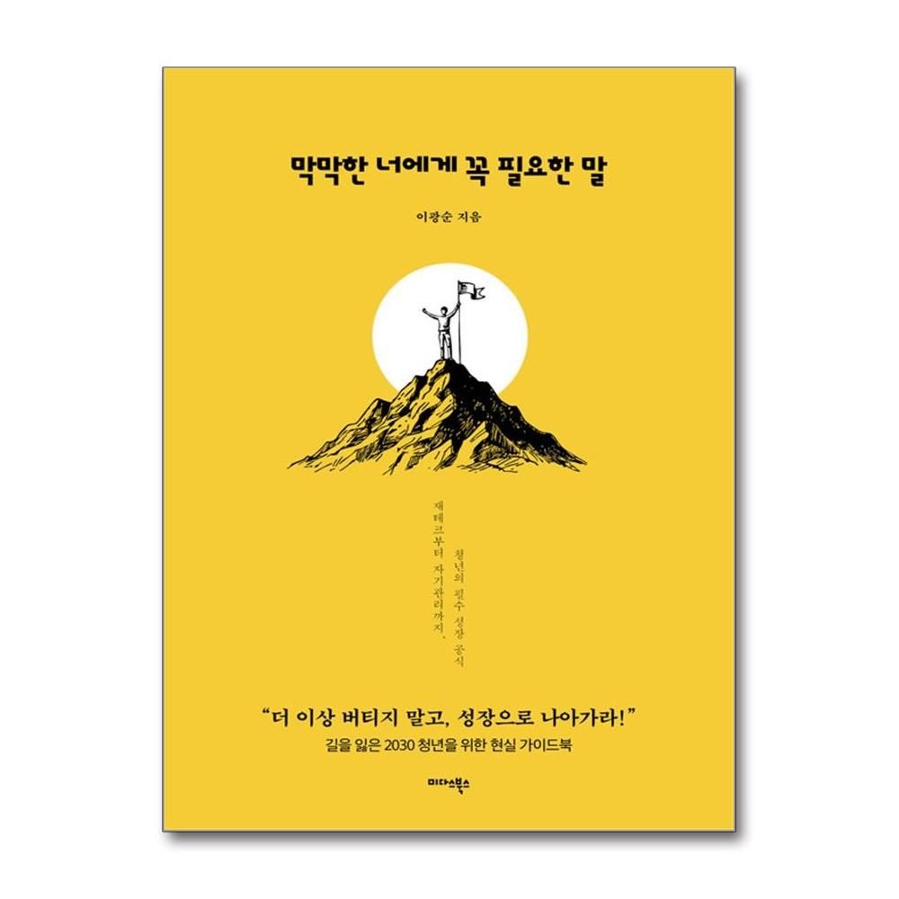 막막한 너에게 꼭 필요한 말 이광순 재테크 자기관리 책 도서 미다스북스 (5367442)