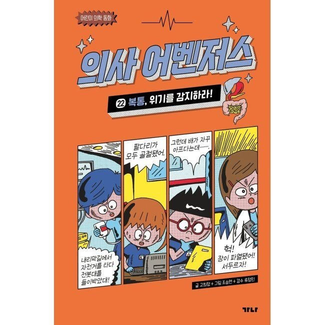 의사 어벤저스 22 - 복통, 위기를 감지하라 / 고희정,조승연,류정민