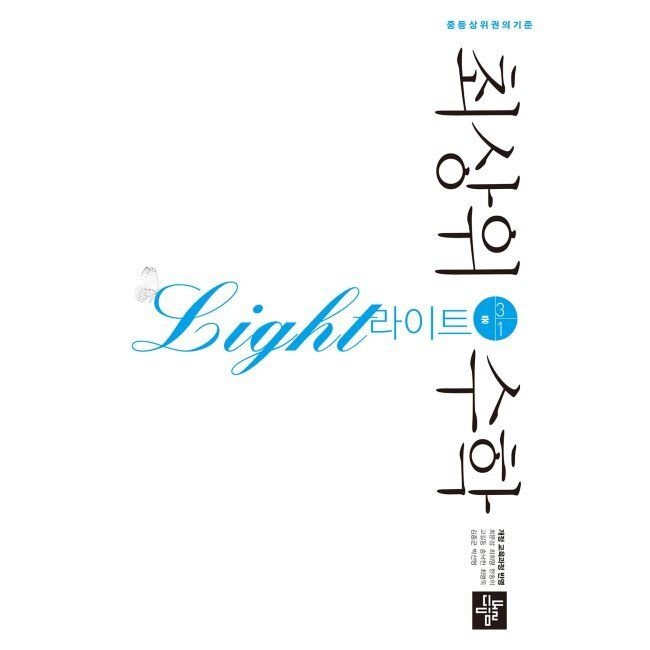 최상위수학 라이트 중 3-1 (2026년용) / 최문섭,최희영,한송이,고길동,송낙천,최영욱,김종군,박선영