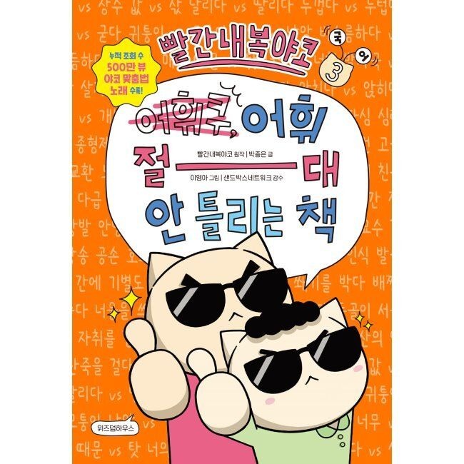 빨간내복야코 국어 3 어휘 절대 안 틀리는 책 / 박종은,이영아,샌드박스 네트워크,빨간내복야코