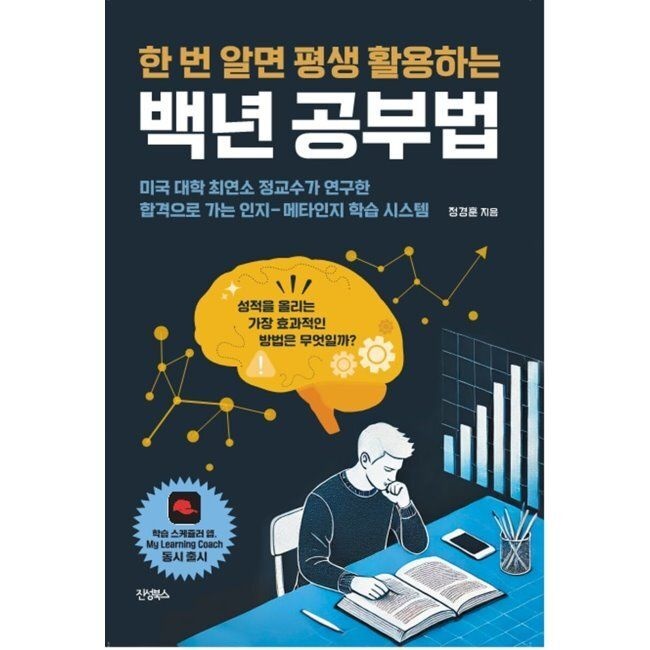 진성북스 백년공부법 - 미국 대학 최연소 정교수가 연구한 합격으로 가는 인지-메타인지 학습 시스템 / 정경훈
