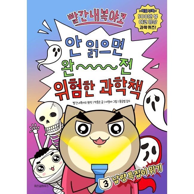 빨간내복야코 안 읽으면 완전 위험한 과학책 3 - 냡량 특집이 위기 / 박종은,이영아,홍승범,샌드박스 네트워크,빨
