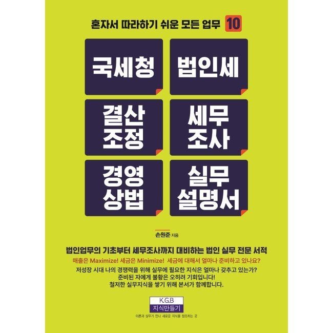 지식만들기 국세청, 법인세, 결산조정, 세무조사, 경영상법 실무설명서 / 손원준