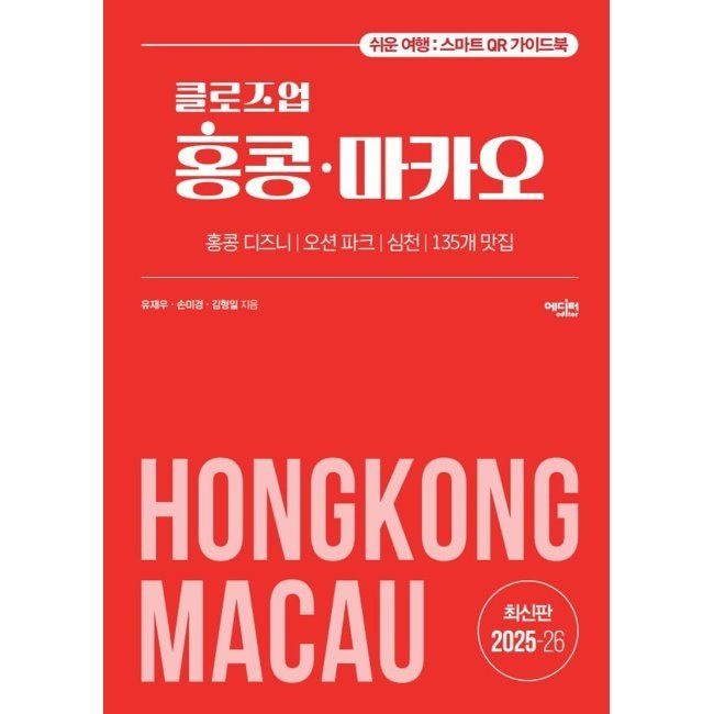 에디터 클로즈업 홍콩 마카오 - 홍콩 디즈니│오션 파크│심천│135개 맛집 / 유재우,손미경,김형일