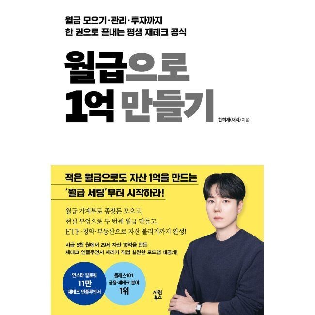 월급으로 1억 만들기 - 월급 모으기 · 관리 · 투자까지 한 권으로 끝내는 평생 재테크 공식 / 한희재