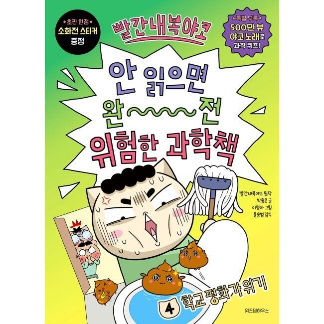 빨간내복야코 안 읽으면 완전 위험한 과학책 4 - 학교 평화가 위기 / 박종은,이영아,샌드박스 네트워크,홍승범,빨