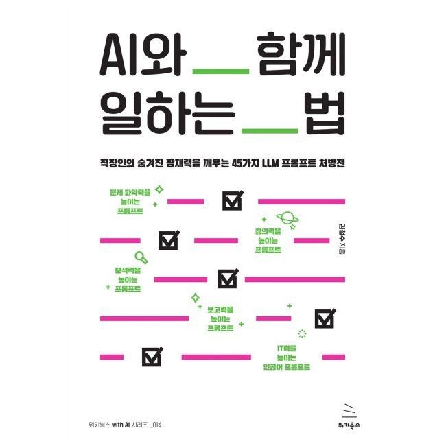 위키북스 AI와 함께 일하는 법 - 직장인의 숨겨진 잠재력을 깨우는 45가지 LLM 프롬프트 처방전 / 김철수