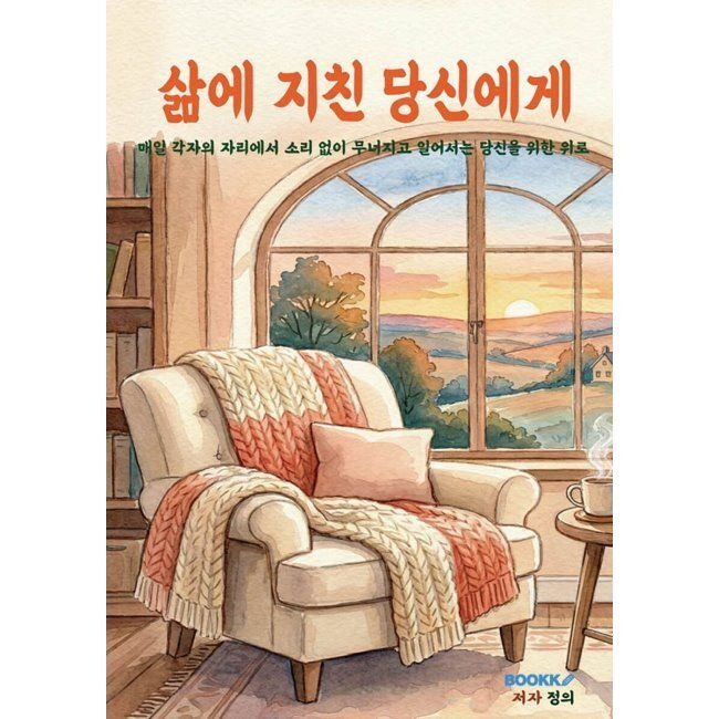 BOOKK(부크크) 삶에 지친 당신에게 - 소리 없이 무너지고 일어서는 당신을 위한 위로