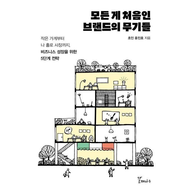갈매나무 모든 게 처음인 브랜드의 무기들 - 작은 가게부터 나 홀로 사장까지, 비즈니스 성장을 위한 5단계 전략 / 윤진호