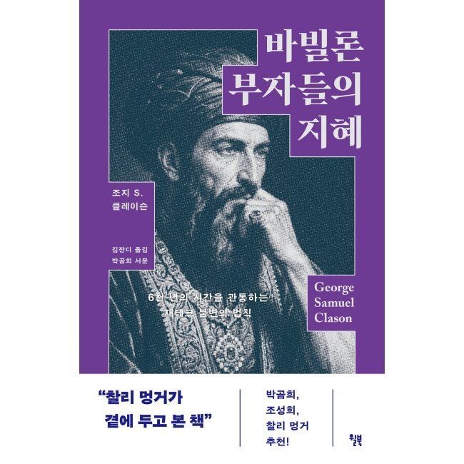 바빌론 부자들의 지혜 - 6천 년의 시간을 관통하는 재테크 불변의 법칙 / 조지 S. 클래이슨,김잔디