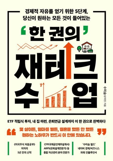 한 권의 재테크 수업 (5367991)