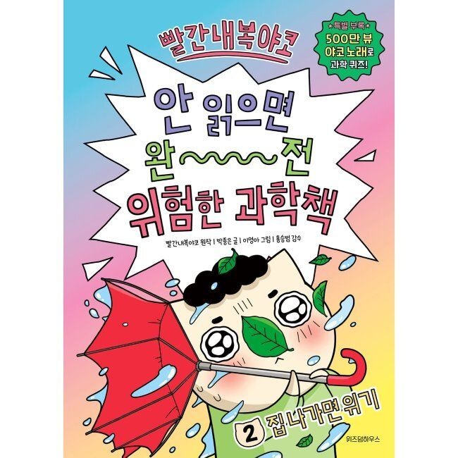 빨간내복야코 안 읽으면 완전 위험한 과학책 2 - 집 나가면 위기 / 박종은,이영아,홍승범,샌드박스 네트워크,빨간
