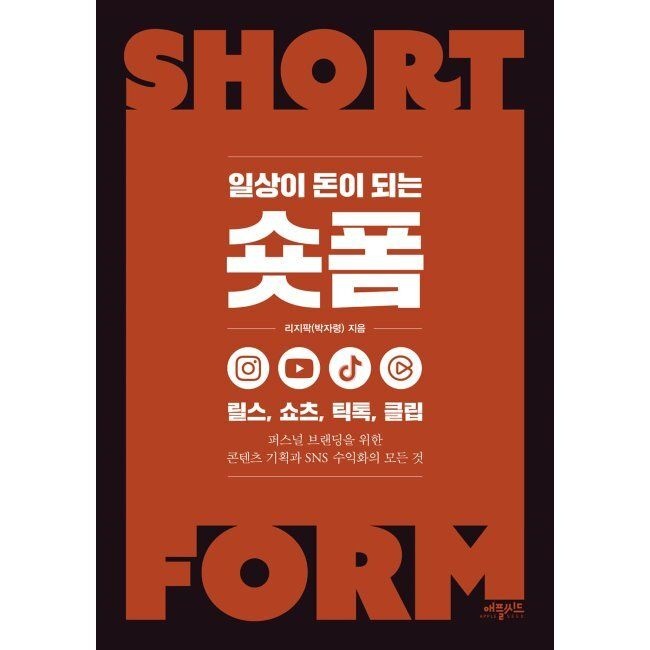 일상이 돈이 되는 숏폼 - 릴스, 쇼츠, 틱톡, 클립 - 퍼스널 브랜딩을 위한 콘텐츠 기획과 SNS 수익화의 모든 것 / 리