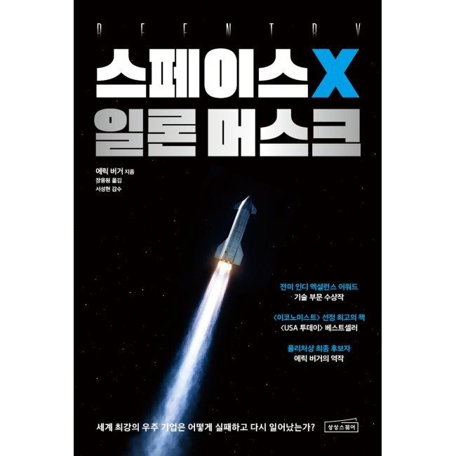 상상스퀘어 스페이스X 일론 머스크 - 세계 최강의 우주 기업은 어떻게 실패하고 다시 일어났는가 / 에릭 버거,장용원,서성현