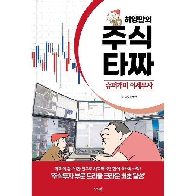 가디언 허영만의 주식 타짜 ― 슈퍼개미 이세무사 / 허영만