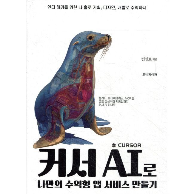 루비페이퍼 커서 AI로 나만의 수익형 앱 서비스 만들기 - 인디 해커를 위한 나 홀로 기획, 디자인, 개발로 수익까지 / 빈센트