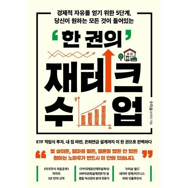 한 권의 재테크 수업 - 경제적 자유를 얻기 위한 5단계, 당신이 원하는 모든 것이 들어있는 / 수미숨(상의민)