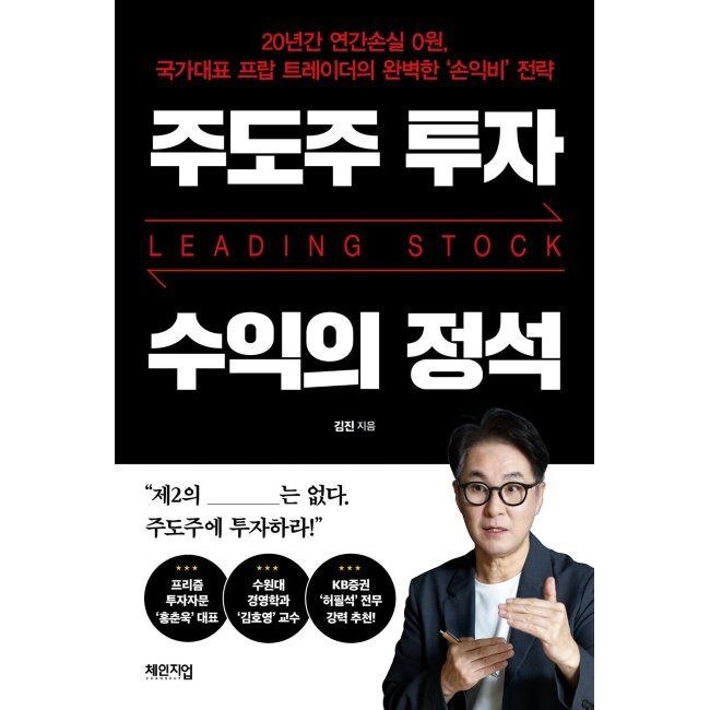 주도주 투자 수익의 정석 - 20년간 연간손실 0원, 국가대표 프랍 트레이더의 완벽한 ‘손익비’ 전략 / 김진