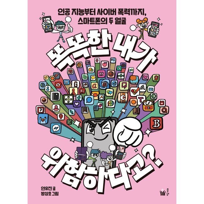 풀빛 똑똑한 내가 위험하다고 - 인공 지능부터 사이버 폭력까지,스마트폰의 두 얼굴 / 연유진,방상호