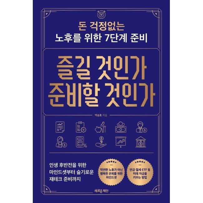 즐길 것인가 준비할 것인가 - 돈 걱정없는 노후를 위한 7단계 준비 / 백승호
