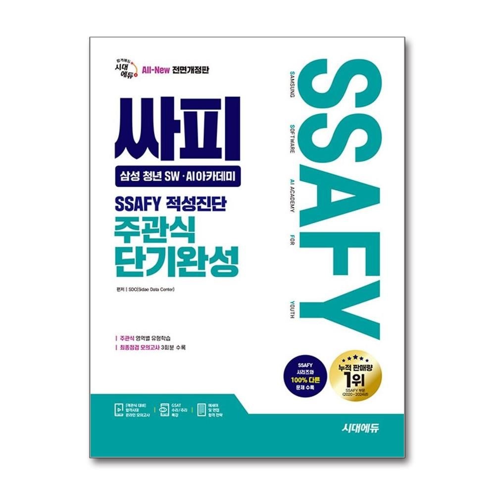 싸피 삼성 청년 SW AI아카데미 적성진단 주관식 단기완성 교재 책 도서 무료 특강 시대교제에듀 (5368362)