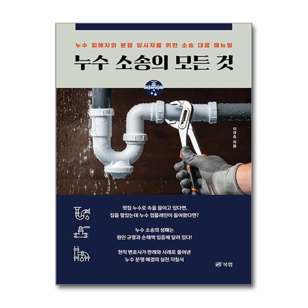 누수 소송의 모든 것 이규호 실무 지침서 책 도서 북랩 (5368430)