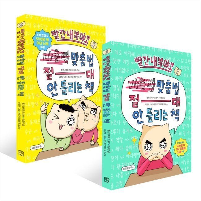 빨간내복야코 맞춤법 절대 안 틀리는 책 1~2권 세트 / 박종은,이영아,샌드박스 네트워크,빨간내복야코