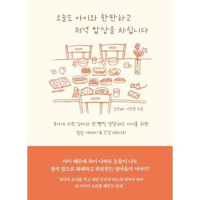 폭스코너 오늘도 아이와 한판하고 저녁 밥상을 차립니다 - 육아에 지친 엄마와 한 뼘씩 성장하는 아이를 위한 힐링 에세이
