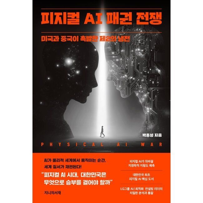 피지컬 AI 패권 전쟁 - 미국과 중국이 촉발한 제2의 냉전 / 박종성