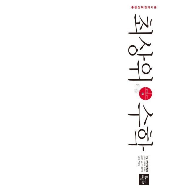 최상위수학 중 3-1 (2026년용) / 최문섭,최희영,한송이,고길동,송낙천,최영욱,김종군,박민선