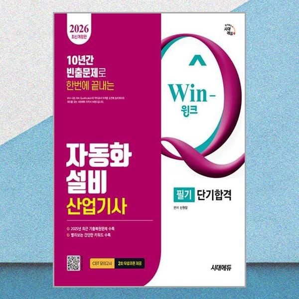 2026 윙크 자동화설비산업기사 필기 단기합격 과년도 문제집 교재 책 도서 시대교제에듀 (5368798)