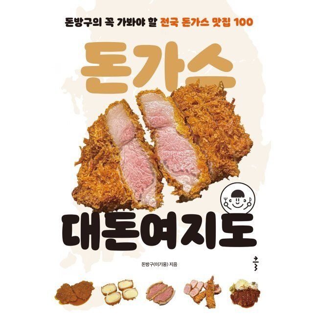돈가스 대돈여지도 - 돈방구의 꼭 가봐야 할 전국 돈가스 맛집 100 / 돈방구(이기웅)